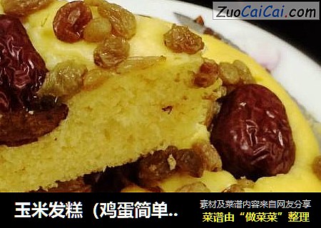 玉米发糕（鸡蛋简单版）