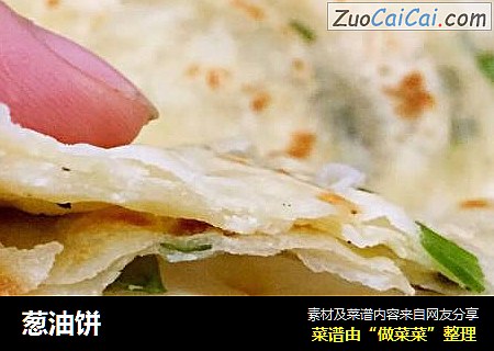 葱油饼