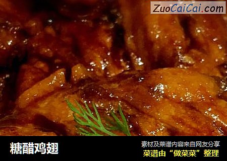 糖醋鸡翅