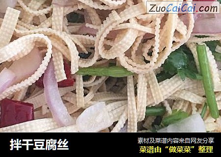 拌干豆腐丝