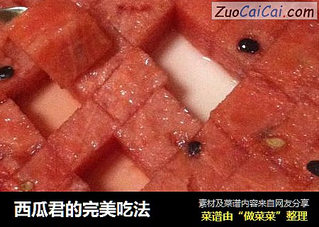 西瓜君的完美吃法