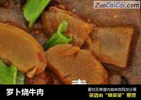 罗卜烧牛肉