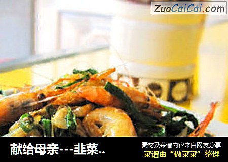 献给母亲---韭菜焖鲜河虾