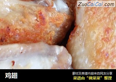 鸡翅
