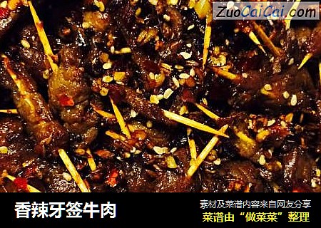 香辣牙签牛肉