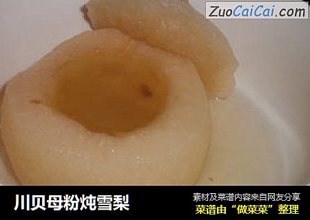 川贝母粉炖雪梨
