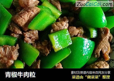青椒牛肉粒