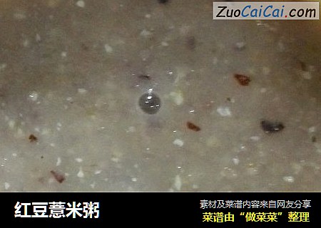 红豆薏米粥