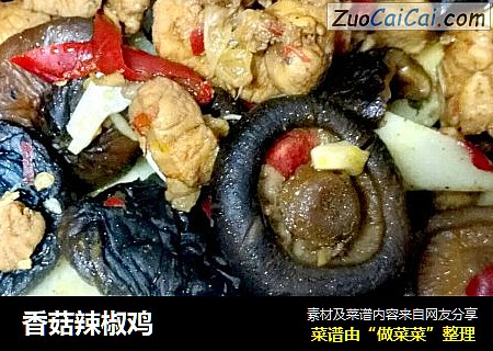 香菇辣椒鸡