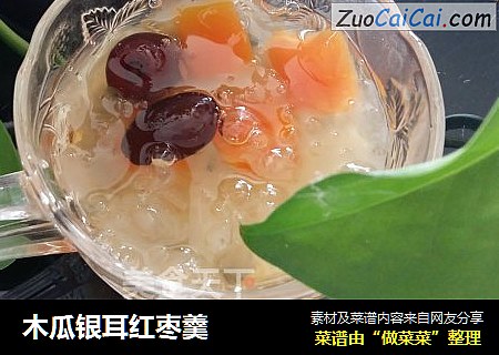 木瓜银耳红枣羹