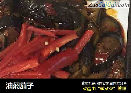 油焖茄子