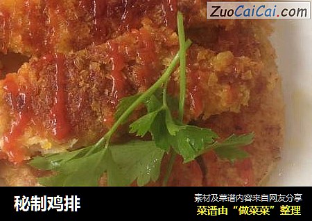 秘制鸡排