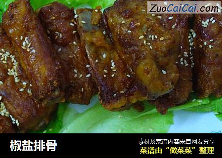 椒盐排骨