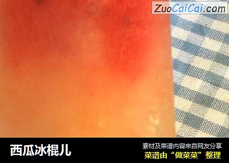 西瓜冰棍儿