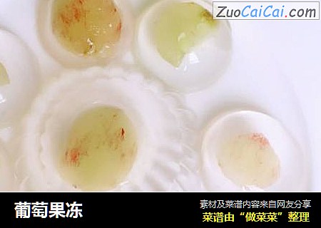 葡萄果冻