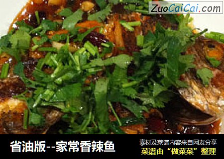 省油版--家常香辣鱼