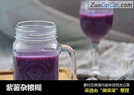 紫薯杂粮糊
