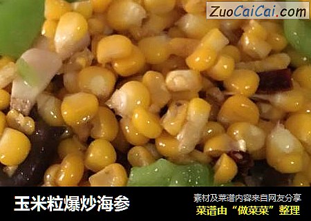 玉米粒爆炒海参