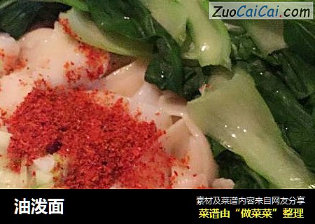 油泼面