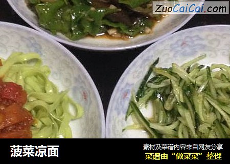 菠菜凉面