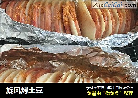 旋风烤土豆