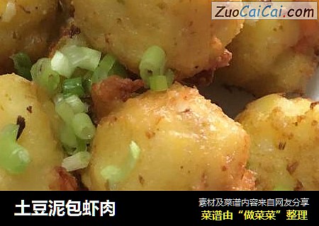 土豆泥包虾肉