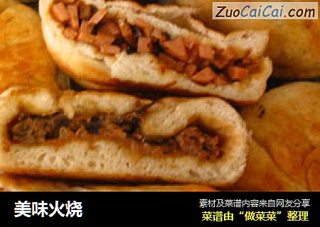 美味火烧