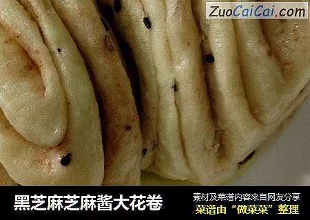 黑芝麻芝麻酱大花卷