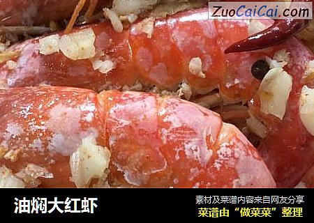 油焖大红虾
