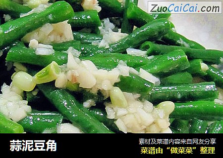 蒜泥豆角