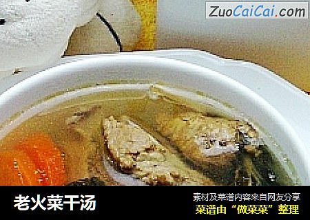 老火菜干汤