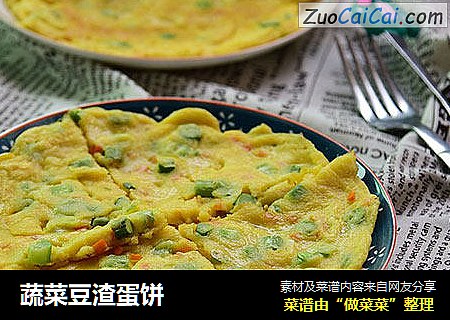 蔬菜豆渣蛋饼