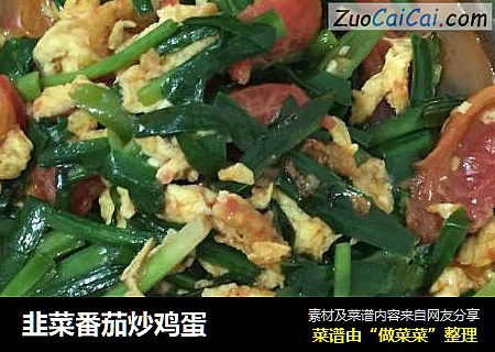 韭菜番茄炒鸡蛋