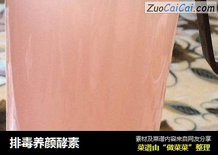 排毒养颜酵素