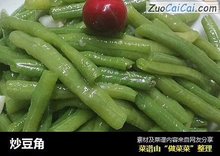 炒豆角