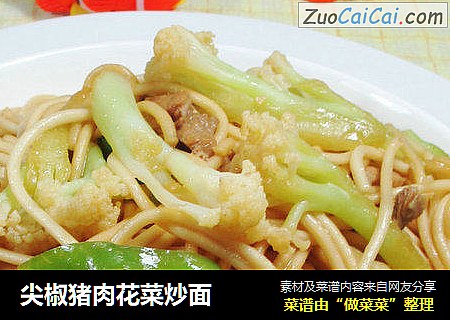 尖椒猪肉花菜炒面 