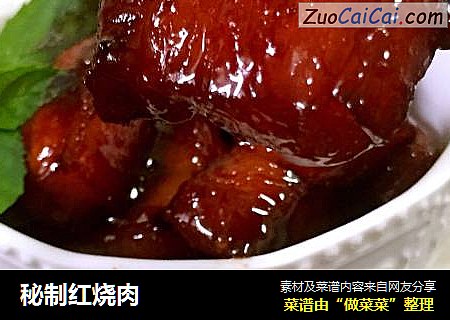 秘制红烧肉