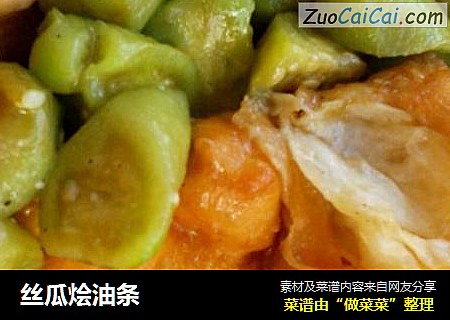 丝瓜烩油条