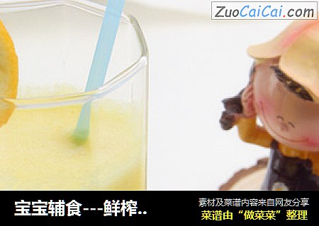 宝宝辅食---鲜榨橙汁你做对了吗？