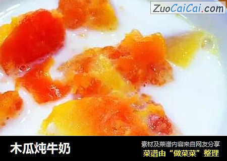 木瓜炖牛奶