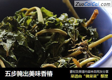 五步腌出美味香椿