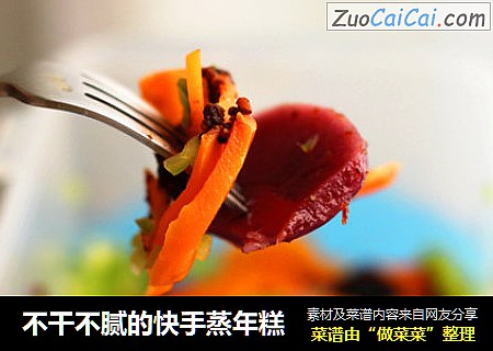 不干不腻的快手蒸年糕