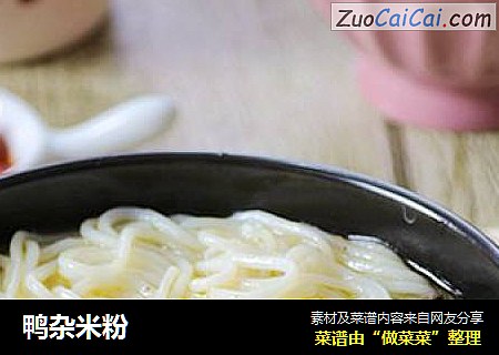 鸭杂米粉