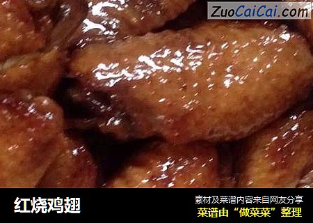 红烧鸡翅