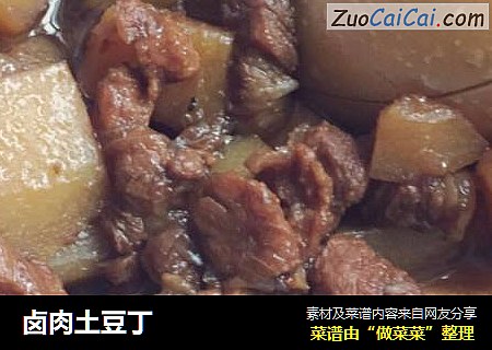 卤肉土豆丁