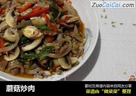 蘑菇炒肉