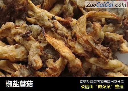 椒盐蘑菇