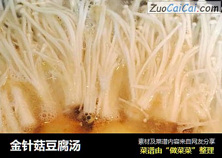 金针菇豆腐汤