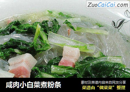 咸肉小白菜煮粉条 
