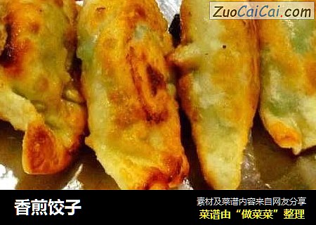 香煎饺子